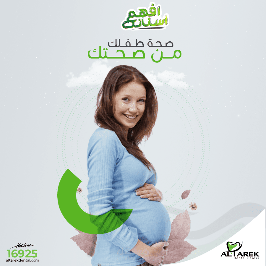 إعلان لمركز اسنان - إعلان موجهه للنساء الحوامل