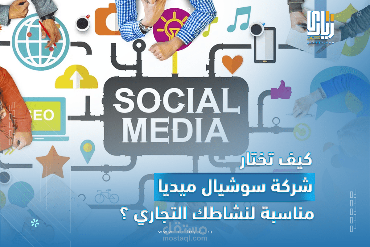 شركة سوشيال ميديا | كيف تختار الشركة المناسبة لك ؟