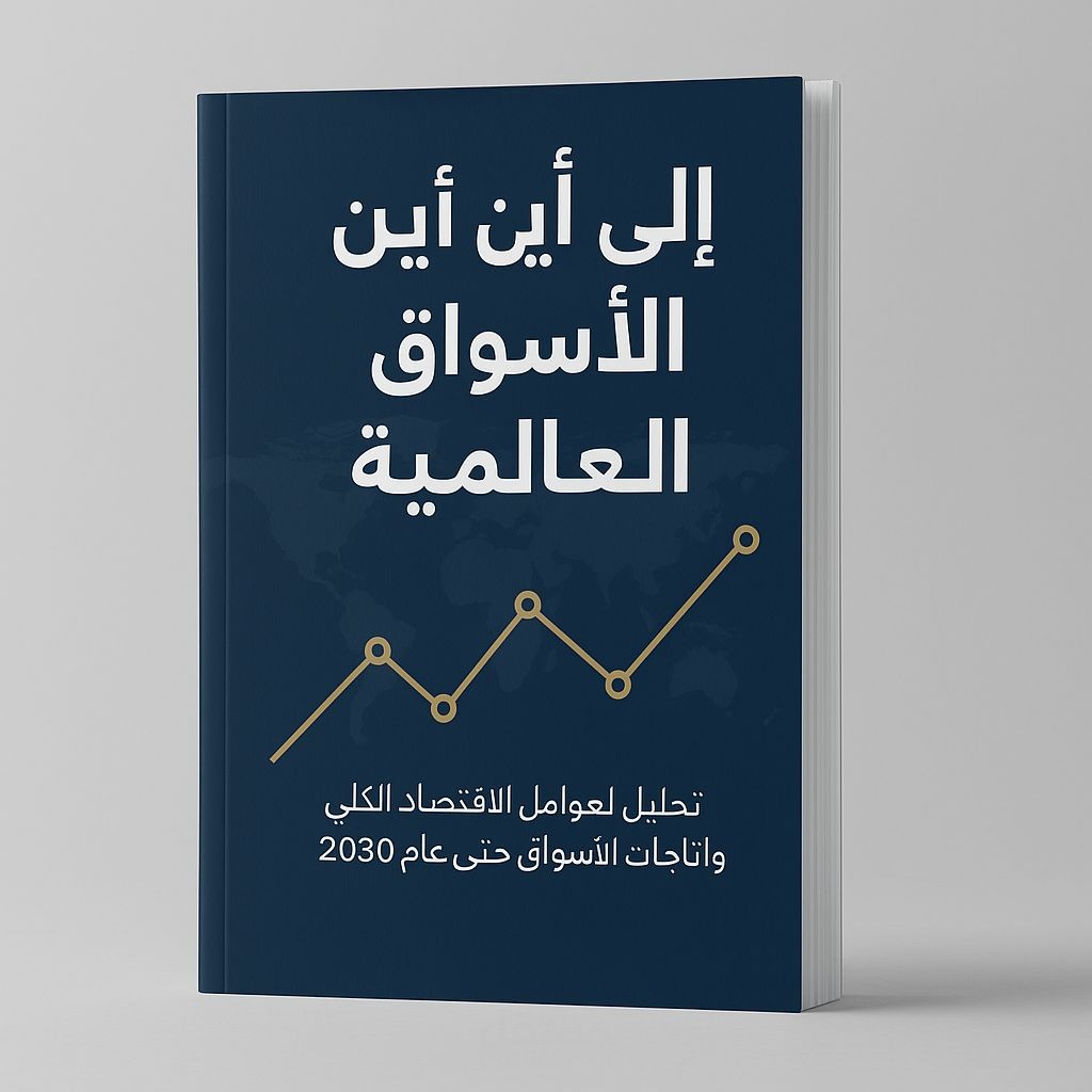 الاسواق المالية العالمية .. الى اين؟