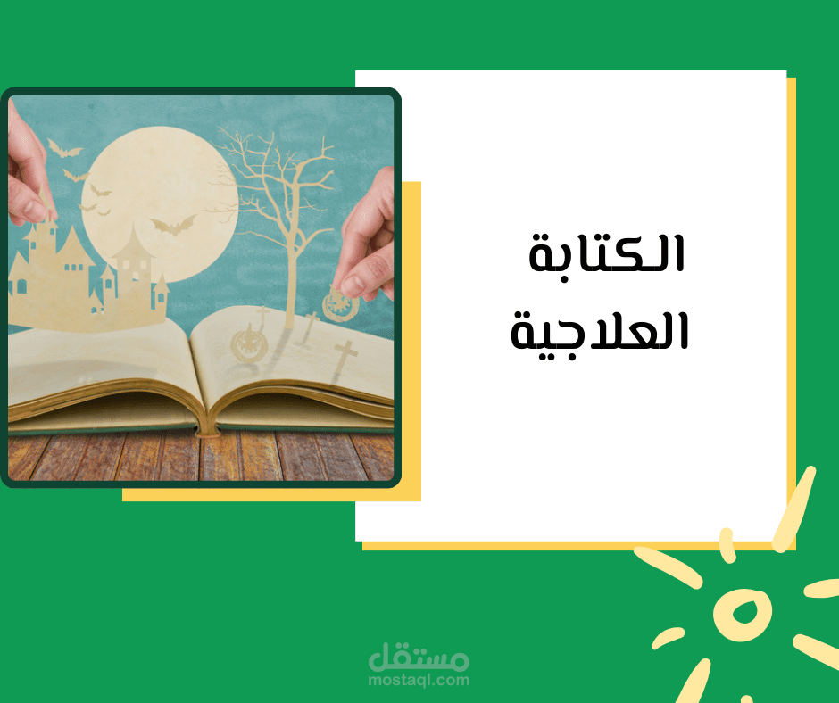 الكتابة العلاجية