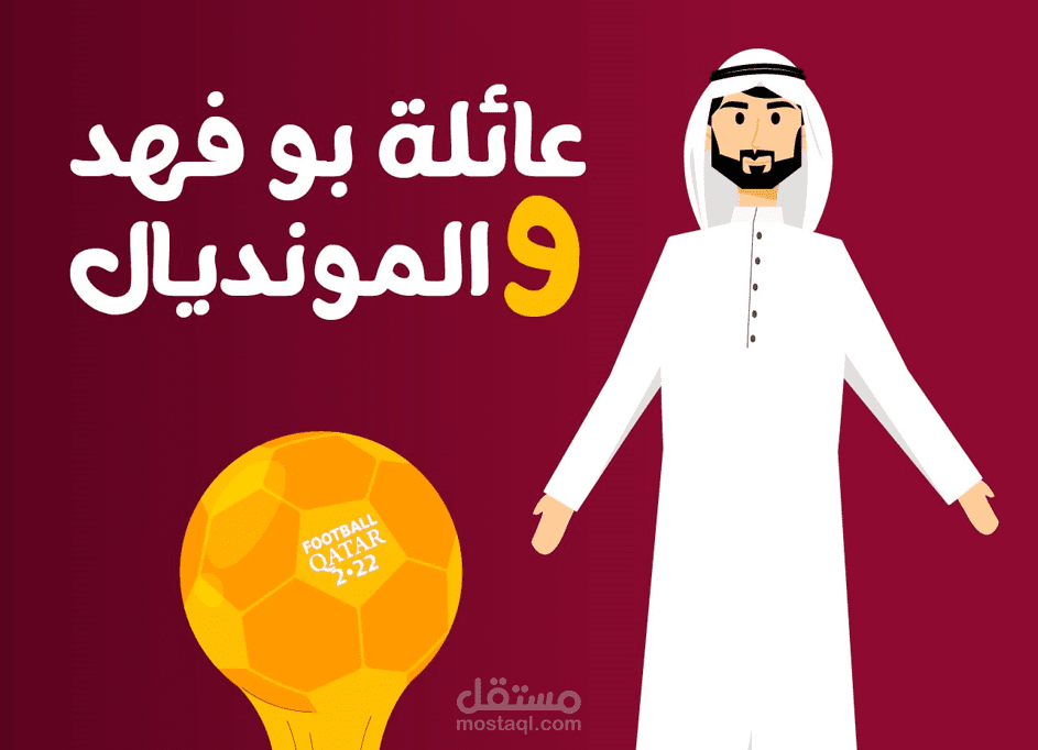 عائلة بوفهد والمونديال ( رسم شخصيات )