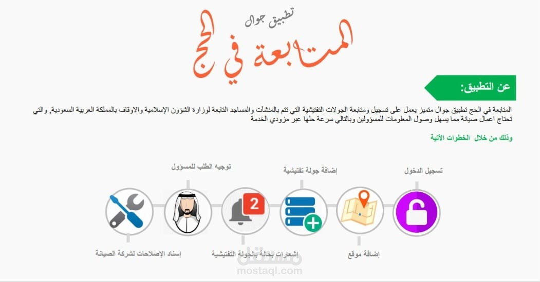 دليل مستخدم لتطبيق جوال متابعة الحج