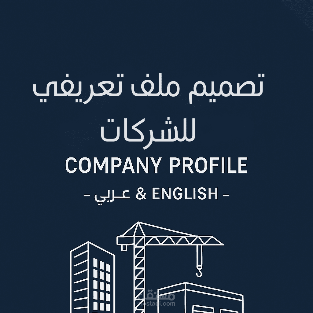 تحديث وتصميم ملف تعريفي للشركات (Company Profile) – عربي & English