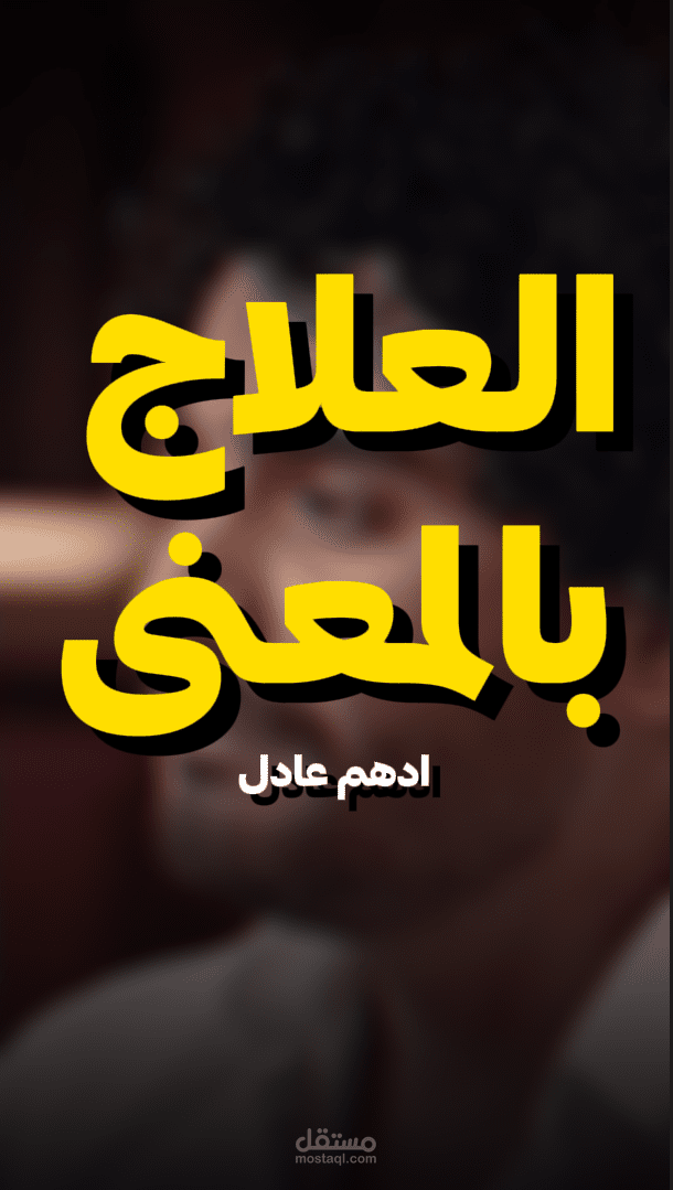 اعادة مونتاج لفيديو (شورت) لأحد الشعراء العراقيين