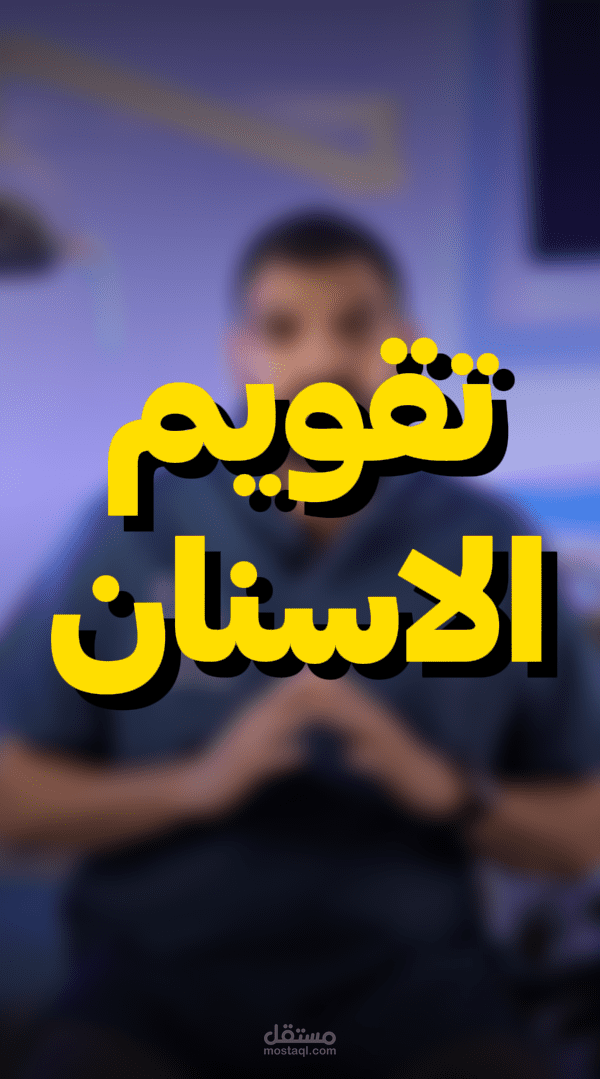 اعادة مونتاج لأحدى عيادات الاسنان عن موضوع تقويم الاسنان