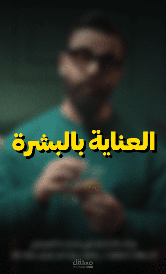 اعادة مونتاج لاحدى فيديوهات العنايه بالبشرة
