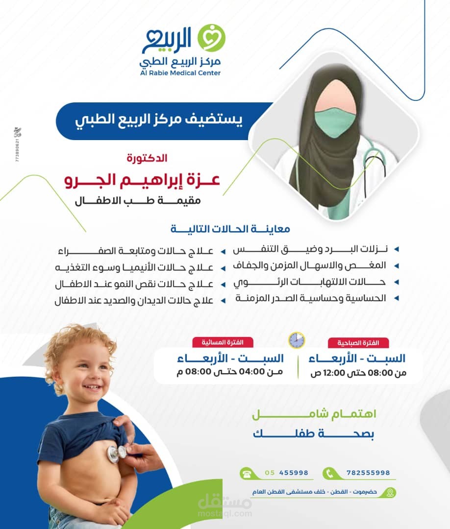 تصميم بوسترات إعلانية سوشيال ميديا لمركز الربيع الطبي