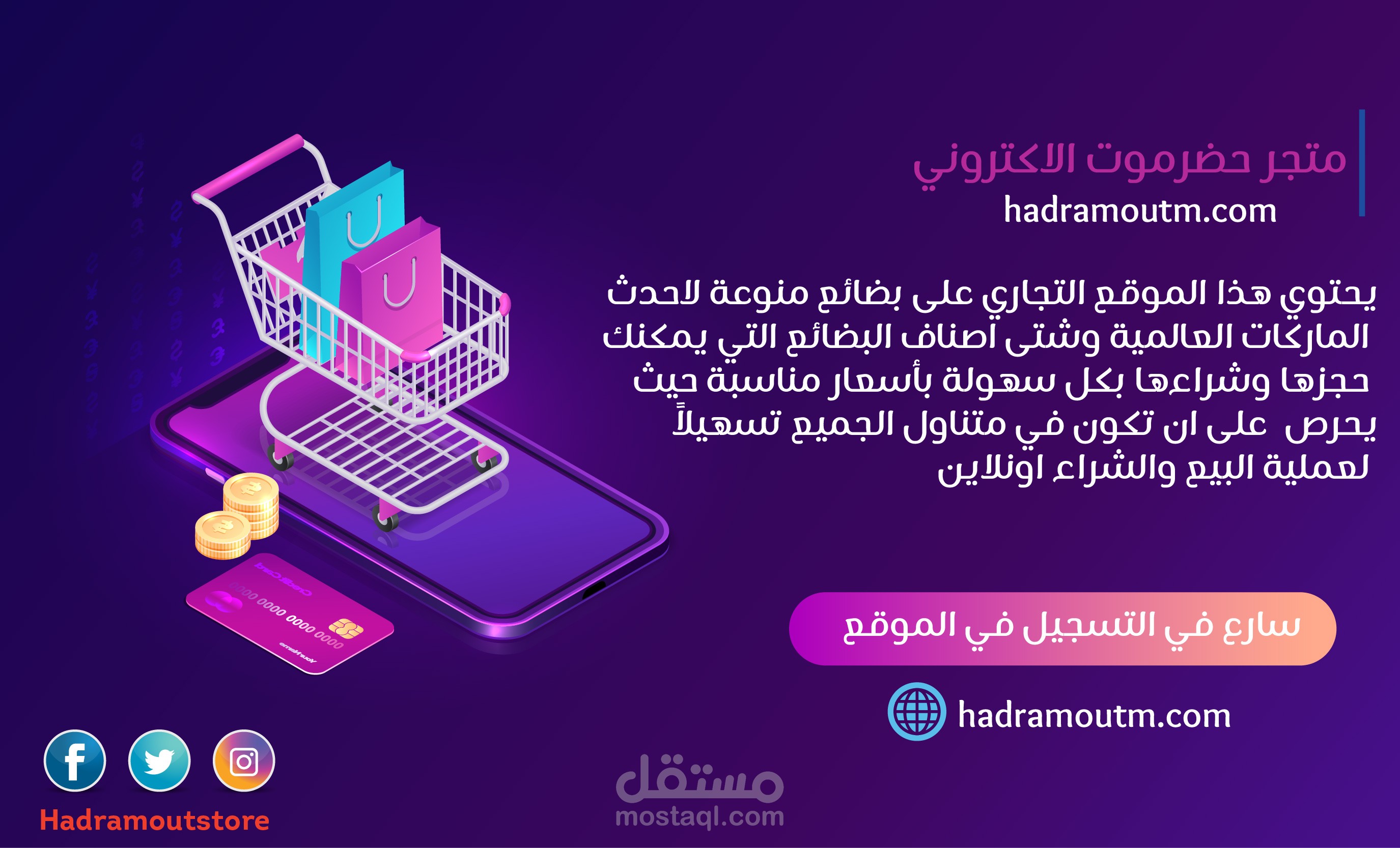 تصميم بوستات سوشيال ميديا احترافية لمتجر حضرموت الإلكتروني