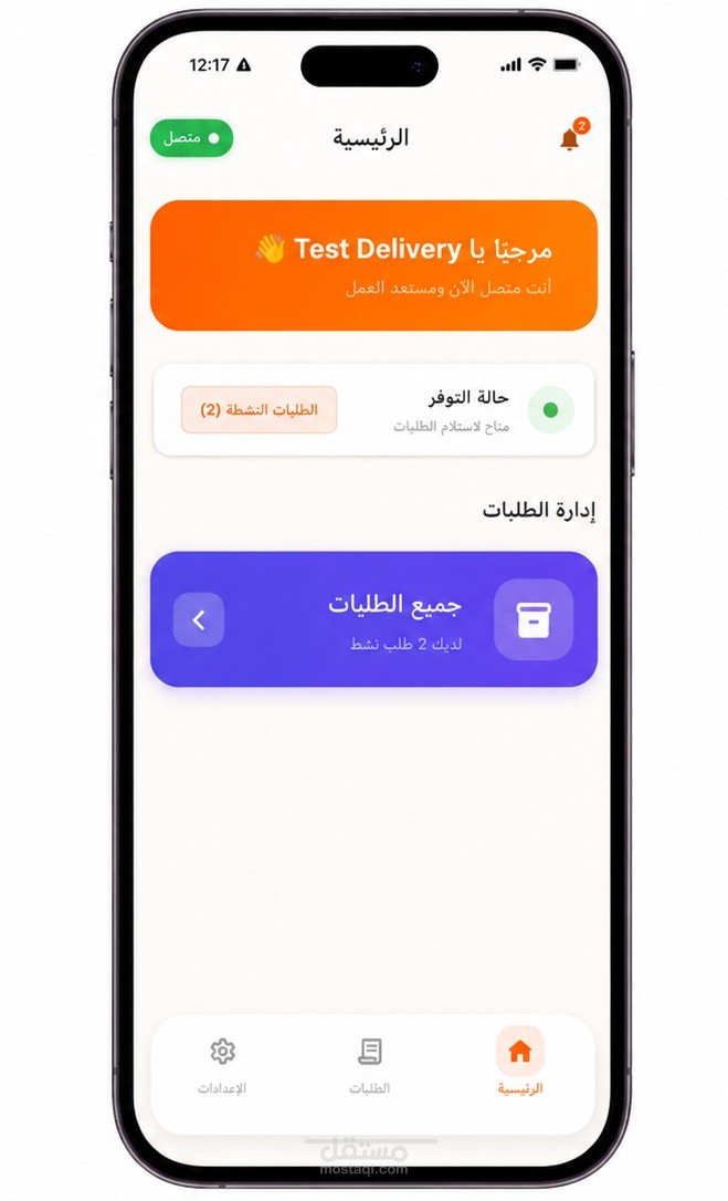 تطبيق "مندوب توصيل" متكامل لتوصيل الطلبات (Android & iOS)