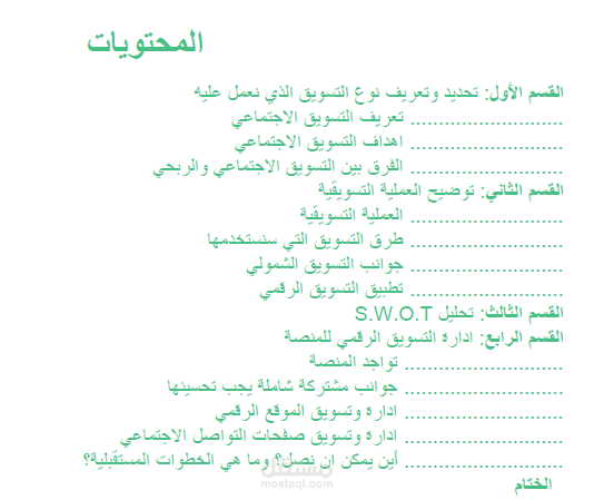 إعداد خطة تسويقية لمنصة "البوابة النفسية"