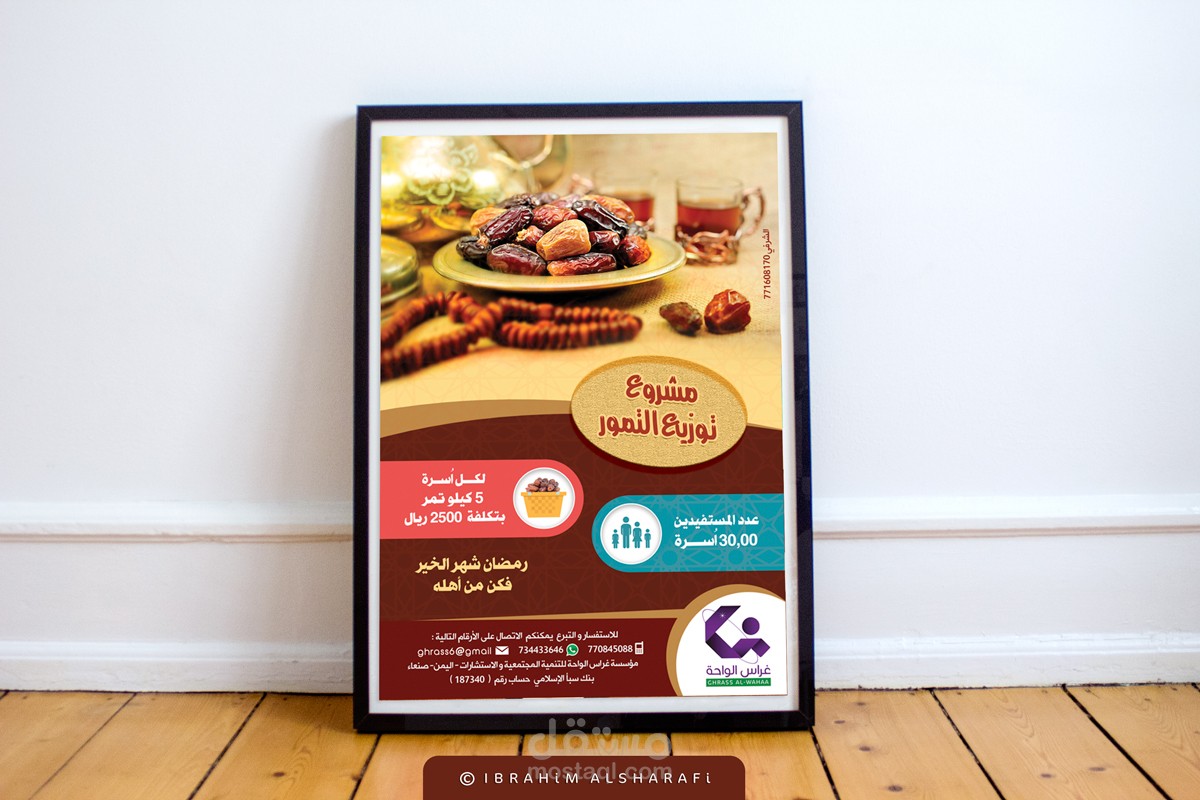بوستر لمشروع توزيع التمور الرمضاني