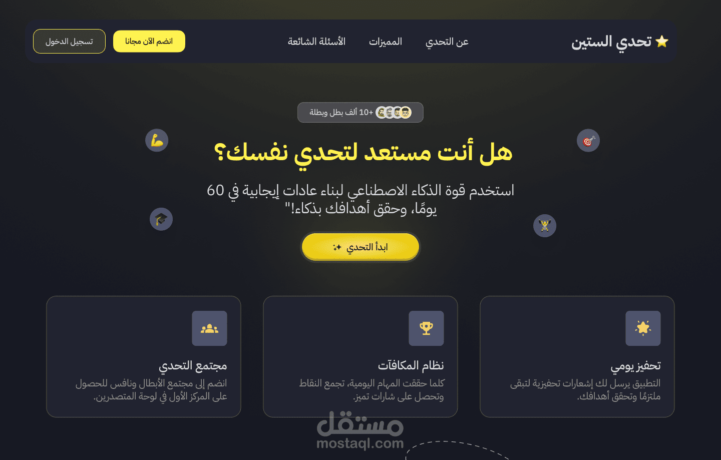تطبيق "تحدي الستين"