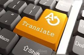 ترجمة من الانجليزية الى العربية