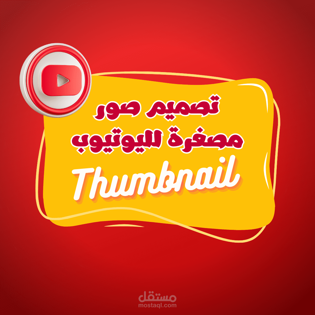 Thumbnails | تصميم صور مصغرة لليوتيوب
