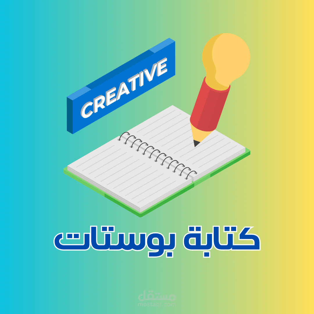 كتابة محتوى ( بوستات سوشيال ميديا )