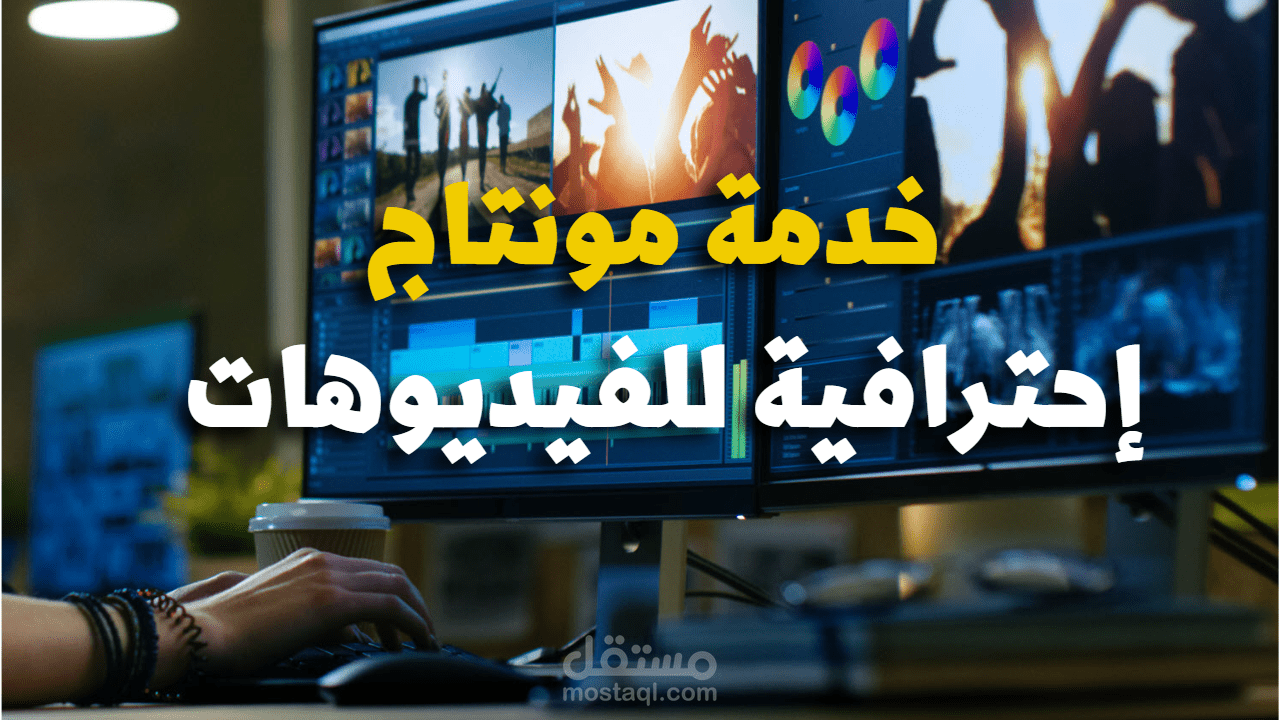 مونتاج احترافي لجميع أنواع الفيديوهات ترايلر لمسلسل