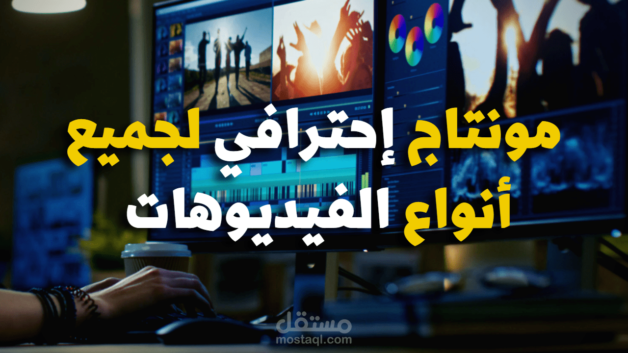 مونتاج احترافي لجميع الفيديوهات فيديو غراف لشخصية تاريخية