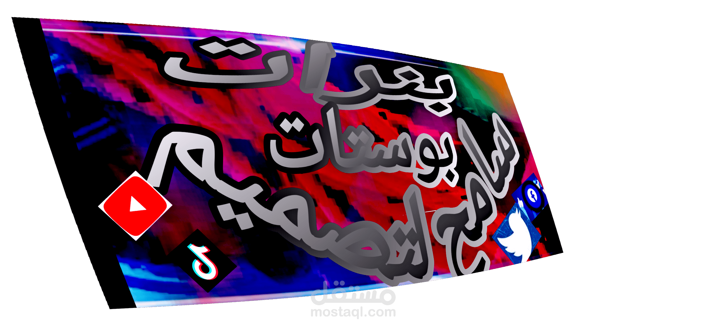 تصميم لافتات. وبنرات ويافطات