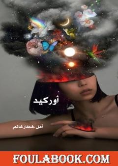 روايتي أوركيد
