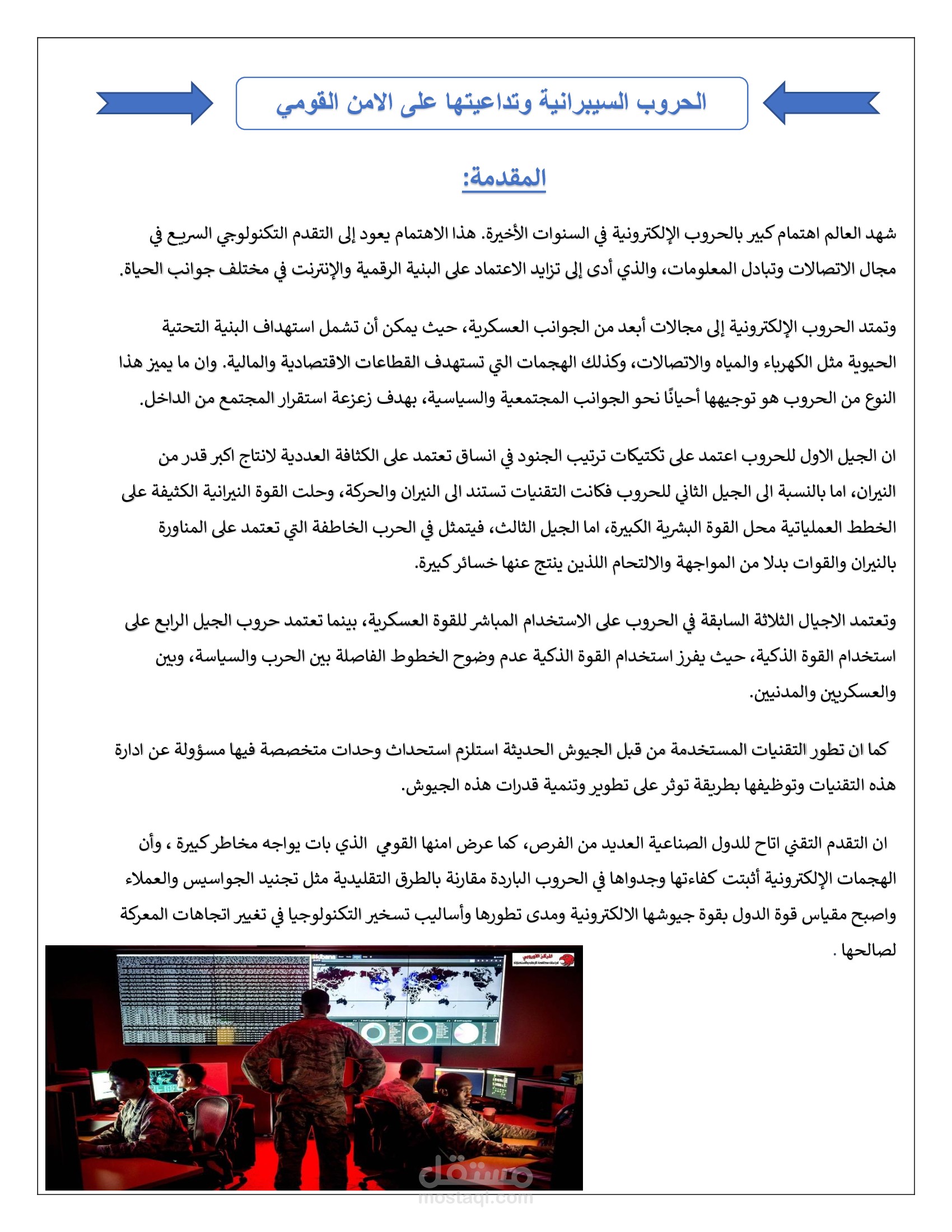 بحث عن الحروب السيبرانية صور من ملف وورد منسق