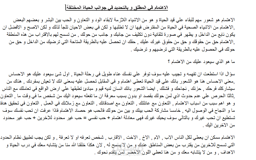 مقال عن الاهتمام بصفة عامة