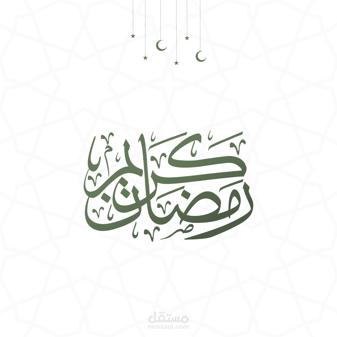 تصاميم شهر رمضان الكريم