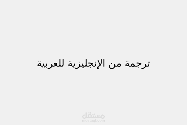ترجمة نص ثقافي من الإنجليزية للعربية