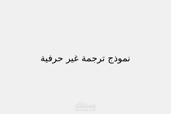 نموذج ترجمة تسويقية غير حرفية