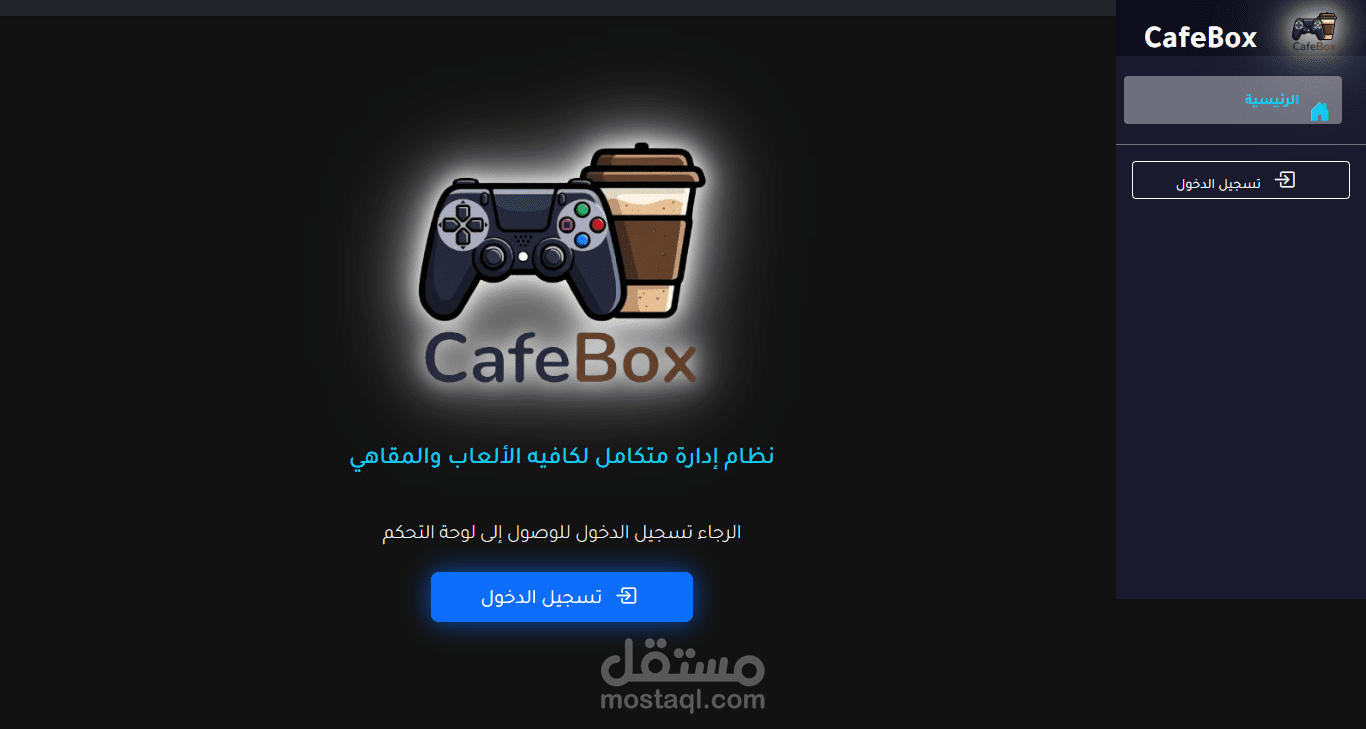 CafeBox - نظام إدارة مقاهي البلايستيشن والكافيهات المتكامل