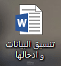 ادخال كافه البيانات و تنسيقها