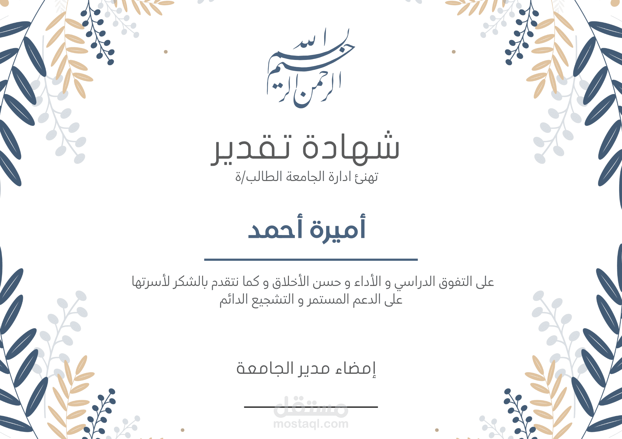 تصميم شهادة تقديرية للطالبة أميرة احمد