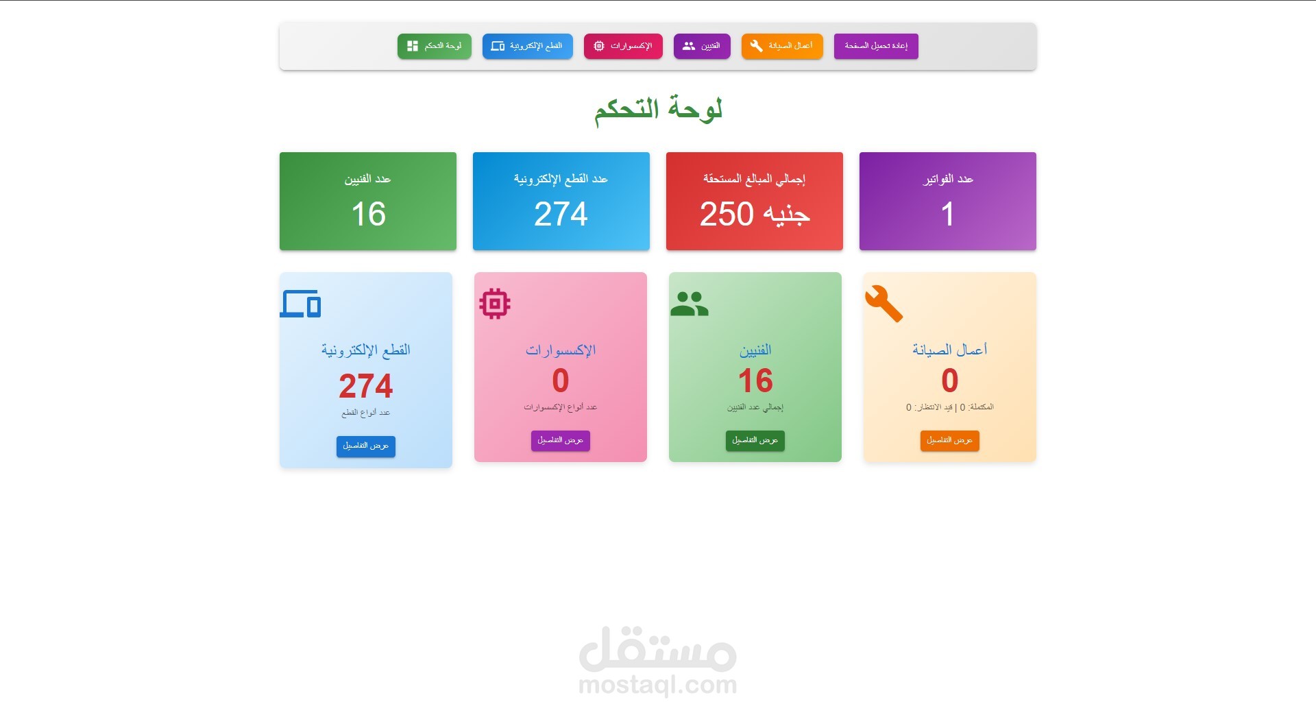 نظام إدارة متكامل لمحلات الإلكترونيات