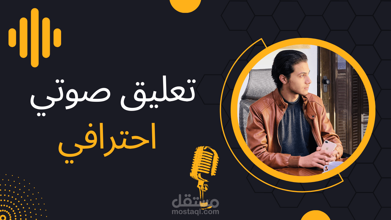 تعليق صوتي احترافي خامة صوتية مميزة