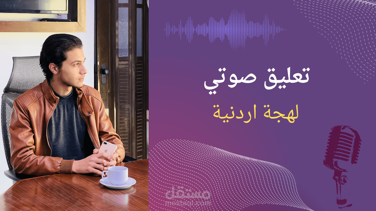 تعليق صوتي لهجة اردنية