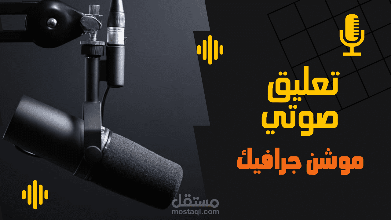 تعليق صوتي احترافي للموشين جرافيك خامة صوتية مميزة
