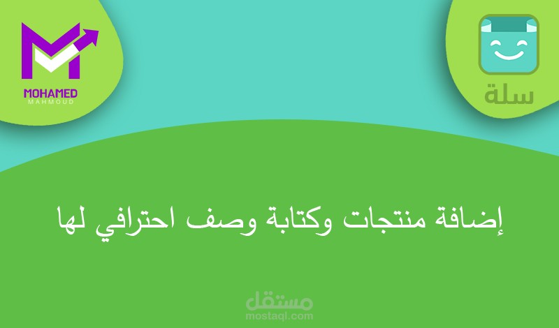 إضافة منتجات وكتابة وصف احترافي لها في متجرك في سلة او زد