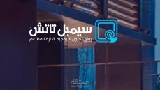 العمل على مجموعة برامج سمبل تاتش