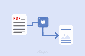 تفريغ pdf إلى وورد... بتنسيق وجودة واحترافية عالية