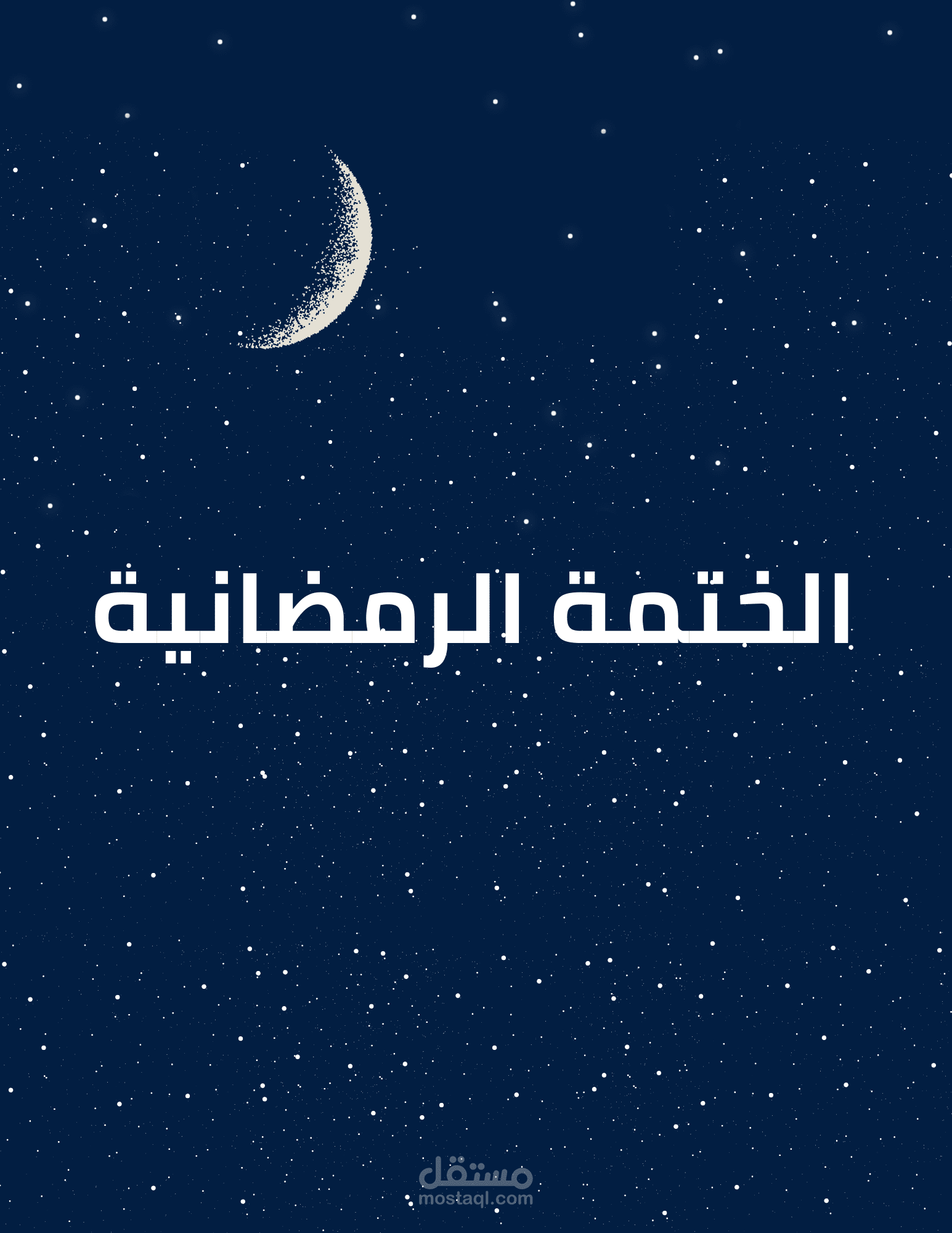 دفتر ملاحظات ختمة القران الكريم الرمضانية