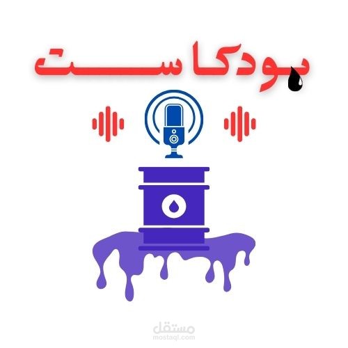 تصميم شعار بودكاست