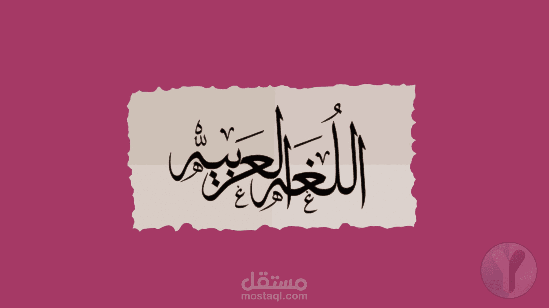 اللغة العربية