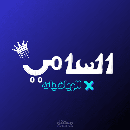 عمل Intro+Outro لمدرس الرياضيات (السامي)