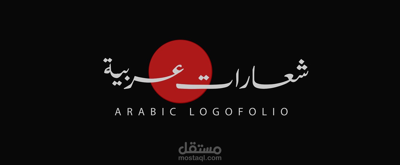 شعارات عربية