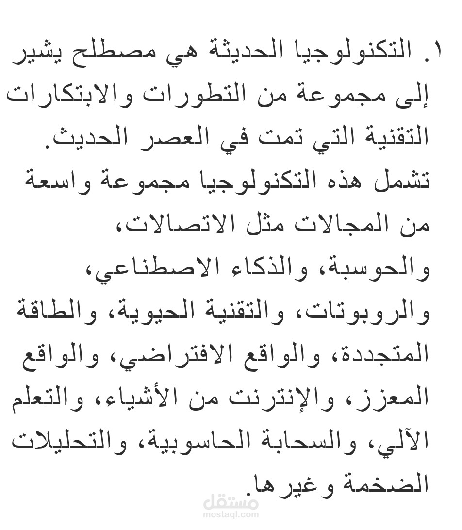 التكنولوجيا الحديثة