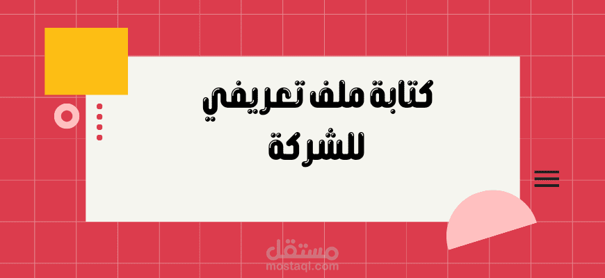 كتابة بروفايل شركات بطريقة إحترافية