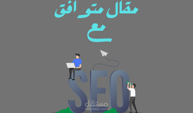 كتابة مقالات متوافقة مع السيو وحصرية