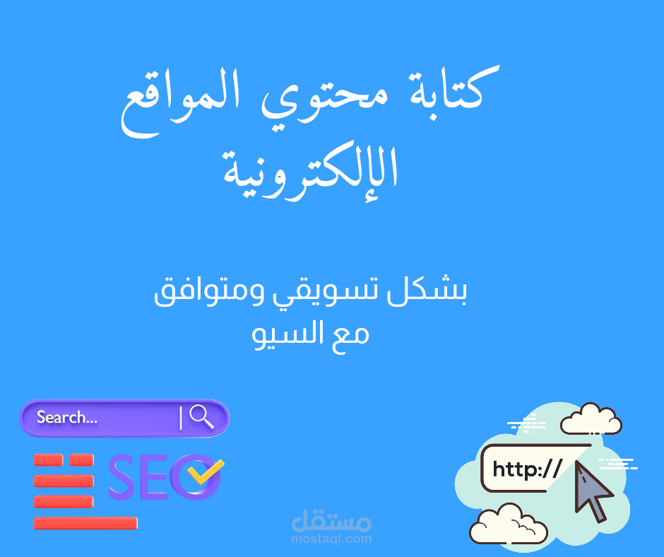 كتابة محتوي المواقع الإلكترونية بشكل تسويقي ومتوافق مع السيو