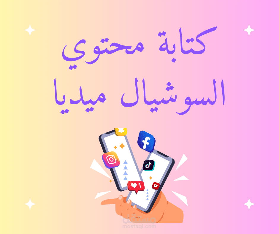 كتابة محتوي السوشيال ميديا