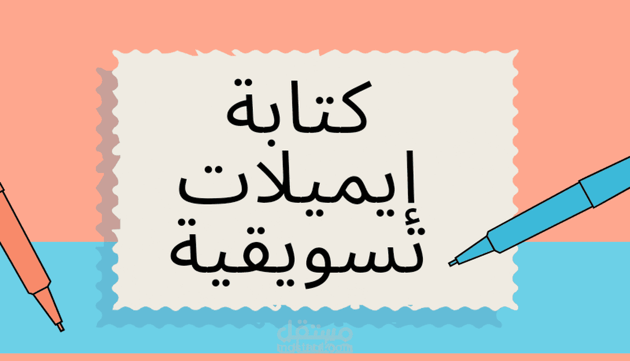 كتابة إيميلات تسويقية Email Marketing