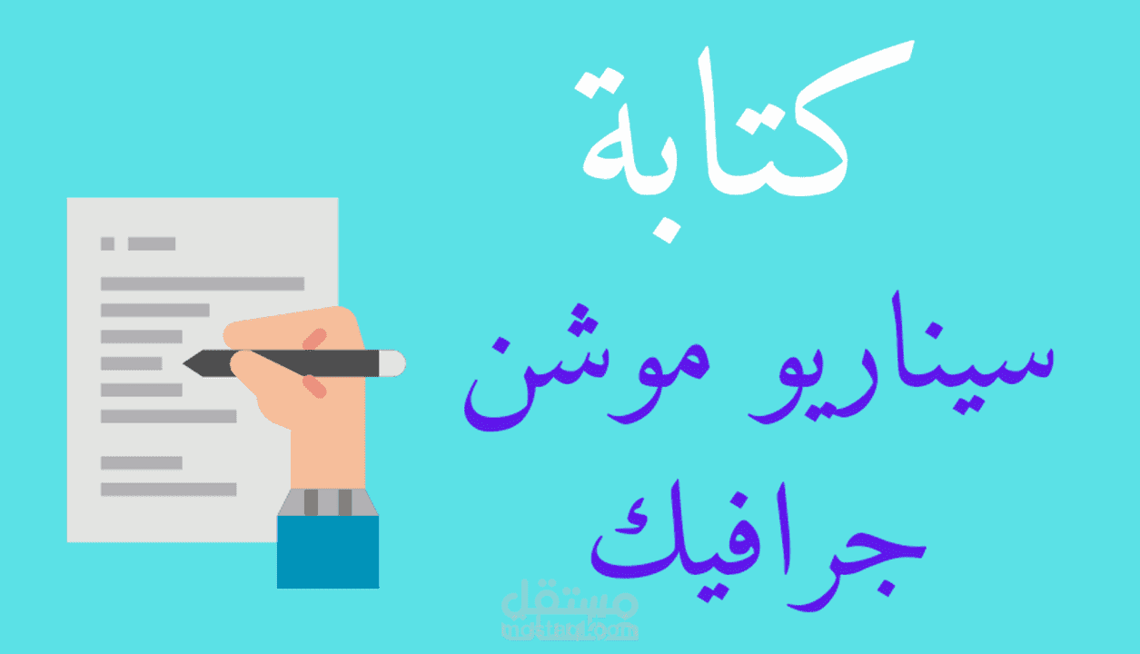 كتابة سيناريو إعلاني إحترافي يزيد مبيعاتك